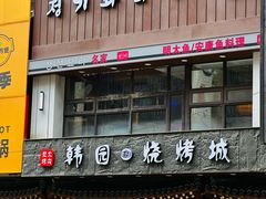 -青瓦餐厅·生鱼片·韩园烤肉(西塔店)