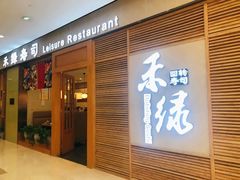 门面-禾绿寿司(星光68广场店)