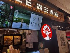 -霸王茶姬(常熟印象城店)