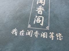 -闻香阁·清真(光荣道店)