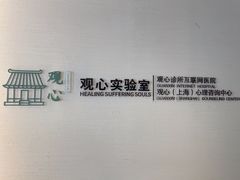-观心实验室·心理咨询(徐汇店)