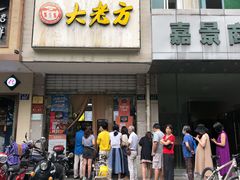 门面-方老大馄饨(抚宁巷店)
