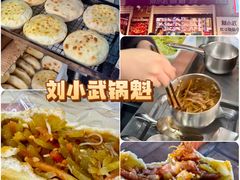 -刘小武锅魁(总店)