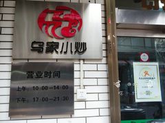 门面-老乌家特色小炒泡馍(大皮院店)
