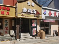 -长顺参鸡汤店(西塔总店)