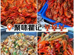 -聚味瞿记·龙虾堂(树木岭店)