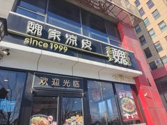 -魏家凉皮(马驹桥店)