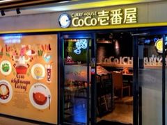 -CoCo壱番屋(世贸天阶店)