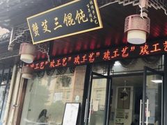 门面-蟹芆三馄饨