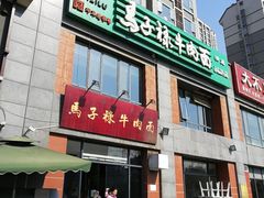 门面-兰州马子禄牛肉面(文景公园店)
