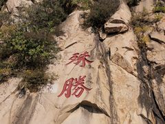 -天津盘山风景名胜区