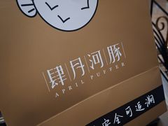 -肆月河豚·淮扬菜·湘菜(华天店)