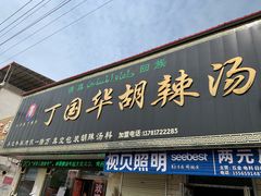 门面-北舞渡丁国华胡辣汤