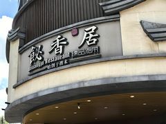 -飶香居(省博物馆店)