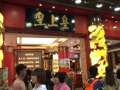 门面-皇上皇腊味店(下九路店)