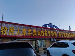 -牧民人家羊粪火自煮手把肉餐馆