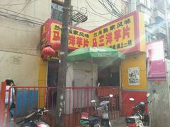 android_upload_pic-马三洋芋片(兰州总店)