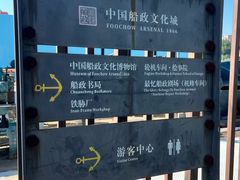 -中国船政文化博物馆