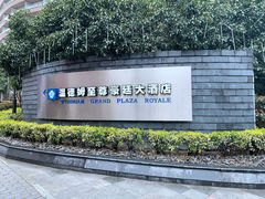 -杭州温德姆至尊豪廷大酒店