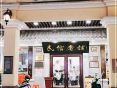 门面-民信老铺(华盖路店)