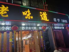 -老味道1992(武当山店)