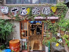 门面-十面欢腾·海鲜面·台式Bistro(长乐路店)