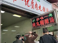 门面-清真李唯一优质肉丸糊辣汤