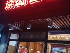 门面-读酥世家(宛平南路店)