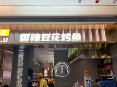 -探炉·香辣豆花烤鱼(笋岗宝能环球汇店)