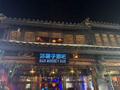 -坏猴子