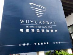 -五缘湾游艇帆船俱乐部