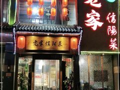 门面-老家信阳菜(北京路店)