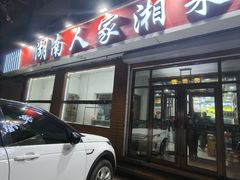 -湖南人家湘菜馆(镇江路店)