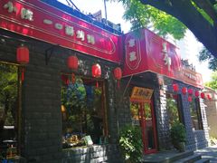 门面-顺承小院儿