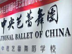 -中央芭蕾舞团·中芭艺蕾(酒仙桥明星校区)