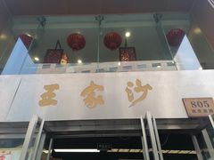 -王家沙点心店(南京西路总店)