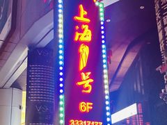 -上海1号私藏菜(黄浦店)