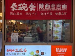 -秦䩊会·陕西biangbiang面(畹町路店)