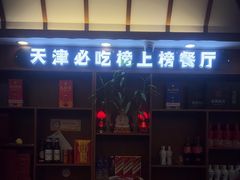 -惠宾饭庄(中山路店)