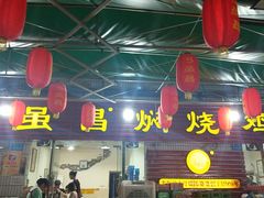 门面-弓虽昌焖烧鸡(大竹林店)