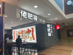 门面-佬肥猫(周浦万达店)