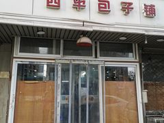 -四平包子铺