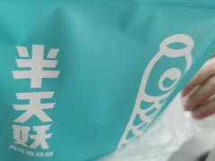 -半天妖烤鱼(新中关购物中心店)
