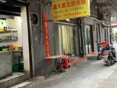 -满天星太珍火锅