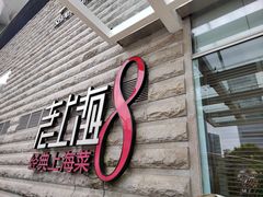 门面-东方明珠老上海8号餐厅