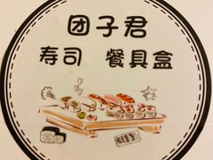 -团子君寿司·茶