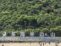 -东海半边山旅游度假区