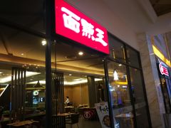 门面-面点王·臻选(海岸城分店)