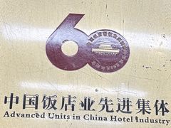 -新开元大酒店(定慧寺店)