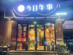 -今日牛事潮汕鲜牛肉火锅(瑞金店)
